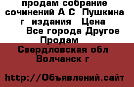 продам собрание сочинений А.С. Пушкина 1938г. издания › Цена ­ 30 000 - Все города Другое » Продам   . Свердловская обл.,Волчанск г.